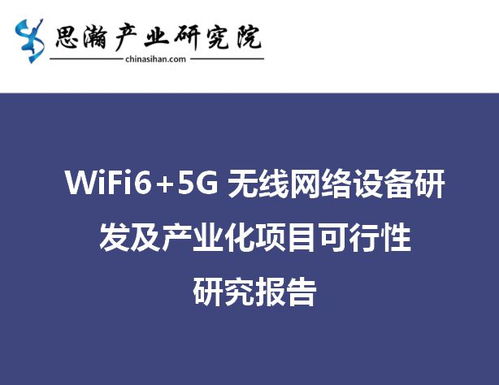 南京江寧Wi-Fi 6及5G無線網(wǎng)絡(luò)設(shè)備研發(fā)及產(chǎn)業(yè)化項(xiàng)目可行性研究報(bào)告 網(wǎng)絡(luò)技術(shù)研發(fā)分析