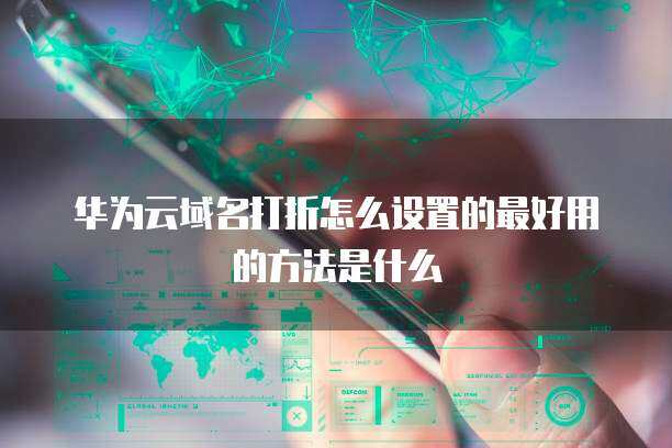 域名打折設置最佳方法 互聯網域名注冊服務的實用指南